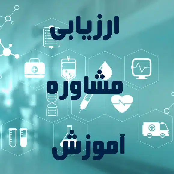 ارزیابی، مشاوره، آموزش