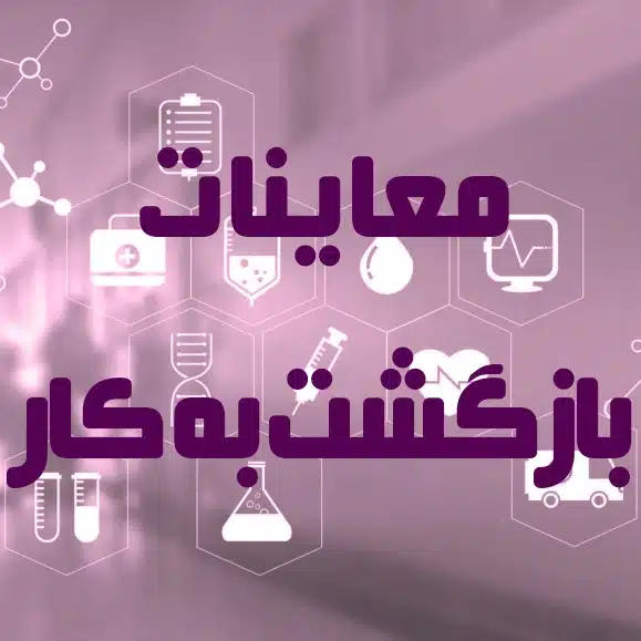 معاینات بازگشت به کار