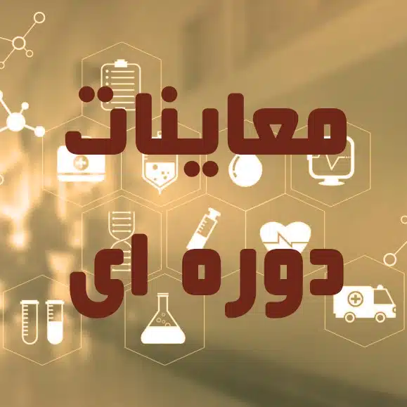 معاینات دوره ای