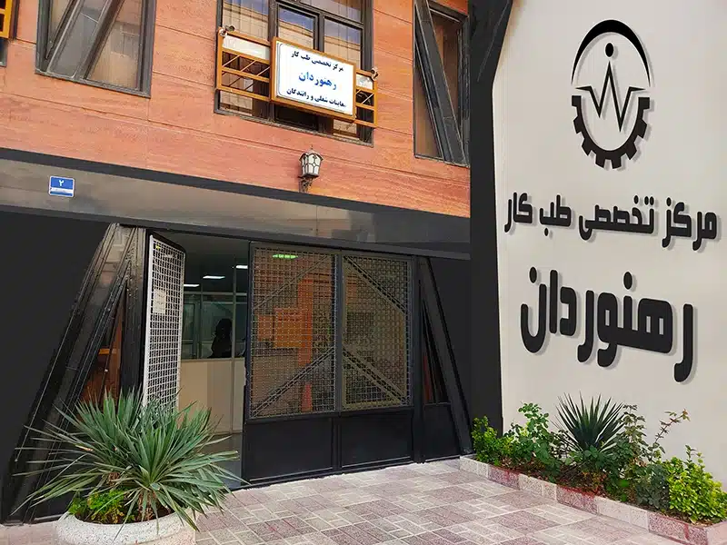 مرکز تخصصی طب کار رهنوردان